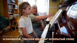 Ярослава, 7 лет. Н.Парфенов, "Лесная фиалка" (Открытый урок)