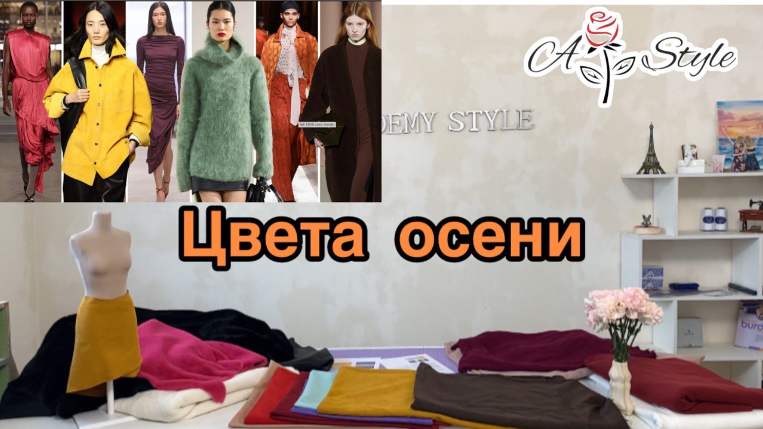 Тренды тканей и цветов осень-зима 2025/26 | Сочетания и идеи + эксклюзивная нарезка