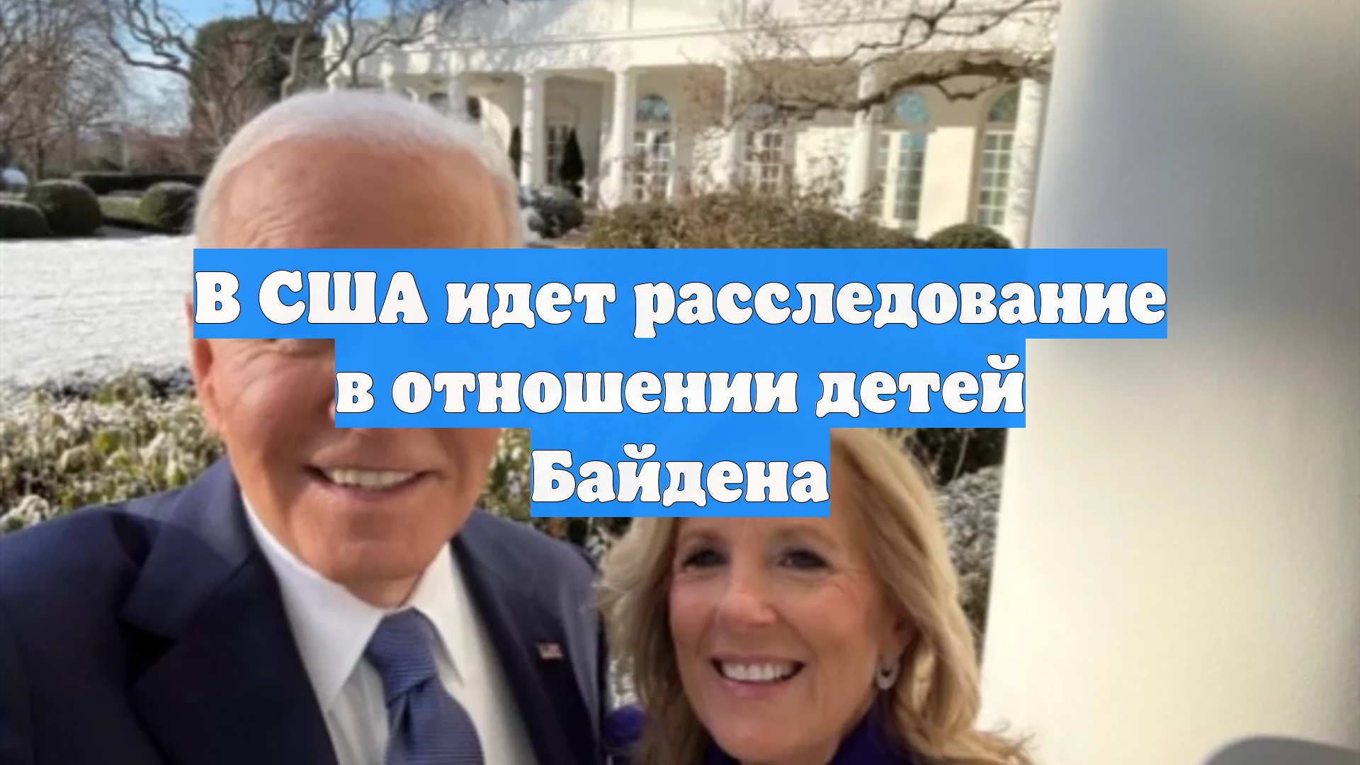 В США идет расследование в отношении детей Байдена