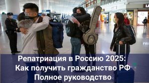 Репатриация в Россию 2025: Как получить гражданство РФ Полное руководство