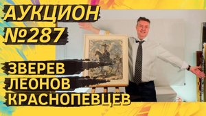 Аукцион ArtSale.info № 287. Зверев, Леонов, Гороховский, Немухин, Краснопевцев. 8–14 октября 2025