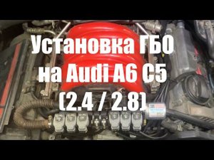 Установка ГБО на Audi A6 C5 2.4 / 2.8