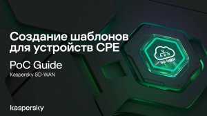 Создание шаблонов для устройств CPE