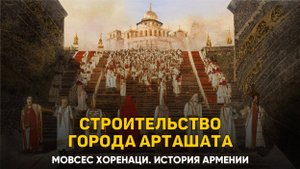 О строительстве города Арташата. Глава 49 | Книга 2 Хоренаци История Армении