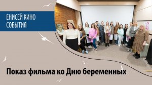 Показ фильма ко Дню беременных