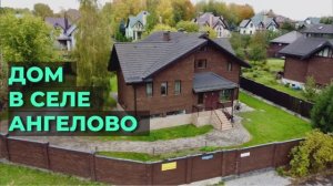 Коттедж в границах Москвы в селе Ангелово