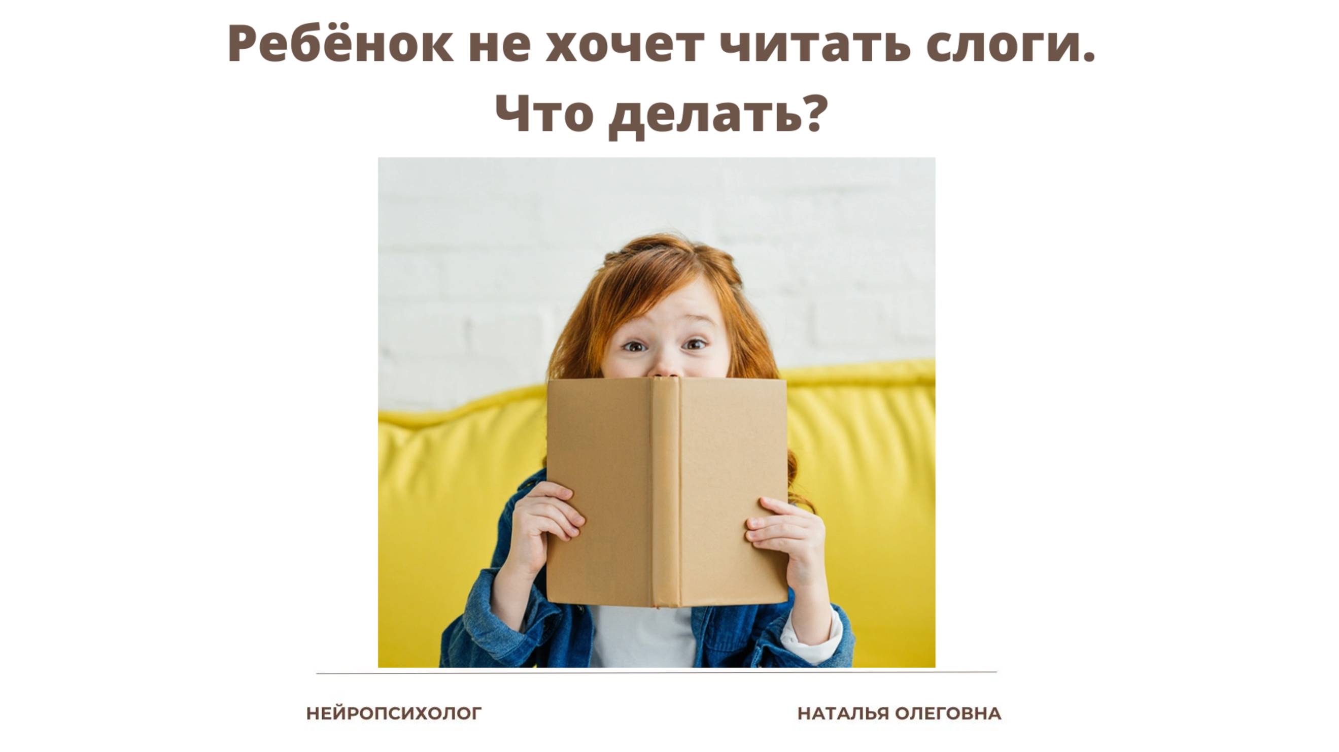 Ребёнок не хочет читать слоги. Что делать?