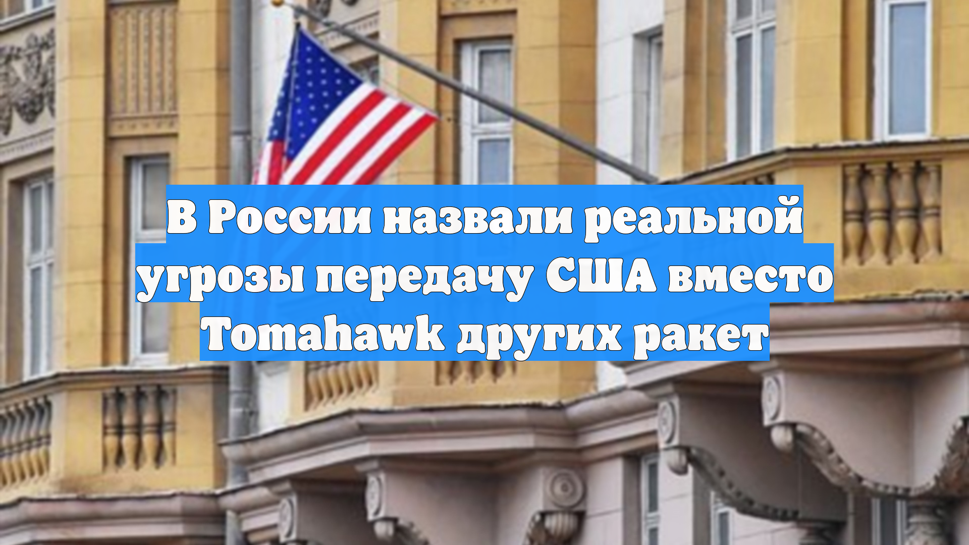 В России назвали реальной угрозы передачу США вместо Tomahawk других ракет