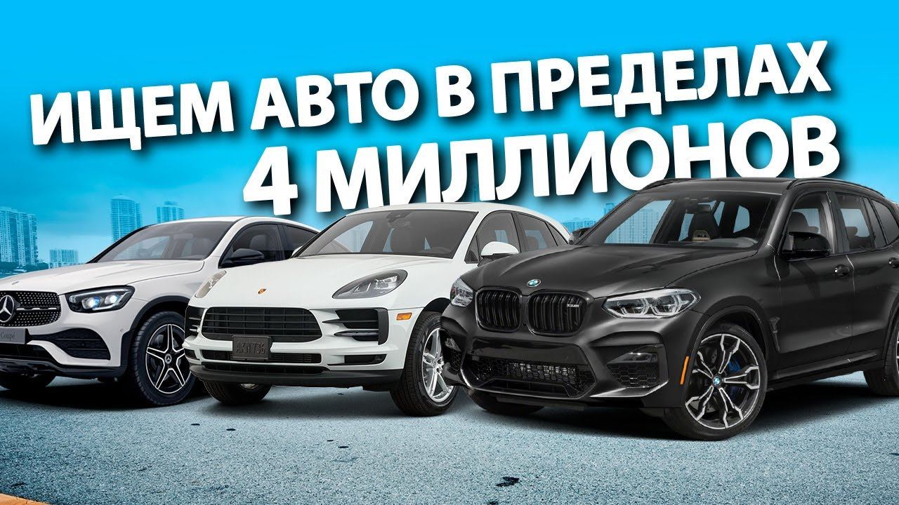 4 млн руб. Какой АВТО выбрать на аукционе США и привезти в РФ выгодно?