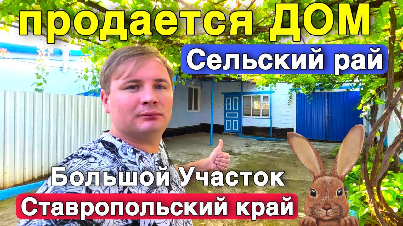 Доступный дом со всеми удобствами с Ставропольском крае с большим участком !
