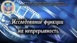 Исследование функции на непрерывность