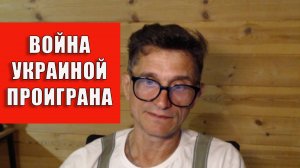 Война Украиной проиграна