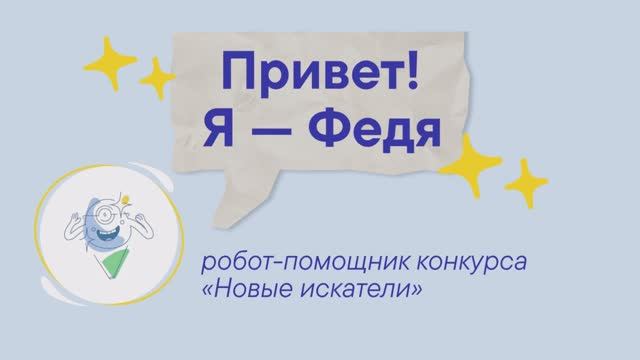Конкурс «Новые искатели» 2025