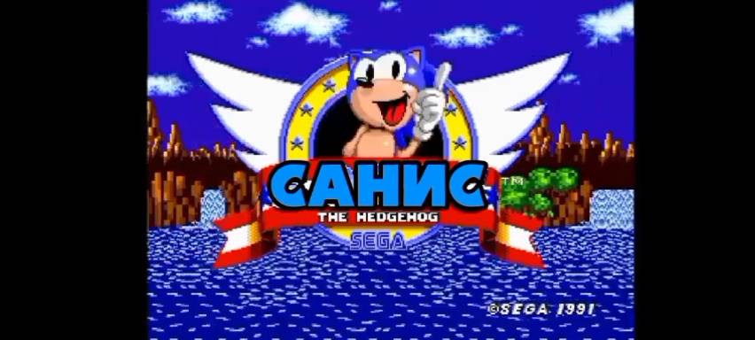 тот самый соник ехе без названия в мемном виде смотреть онлайн