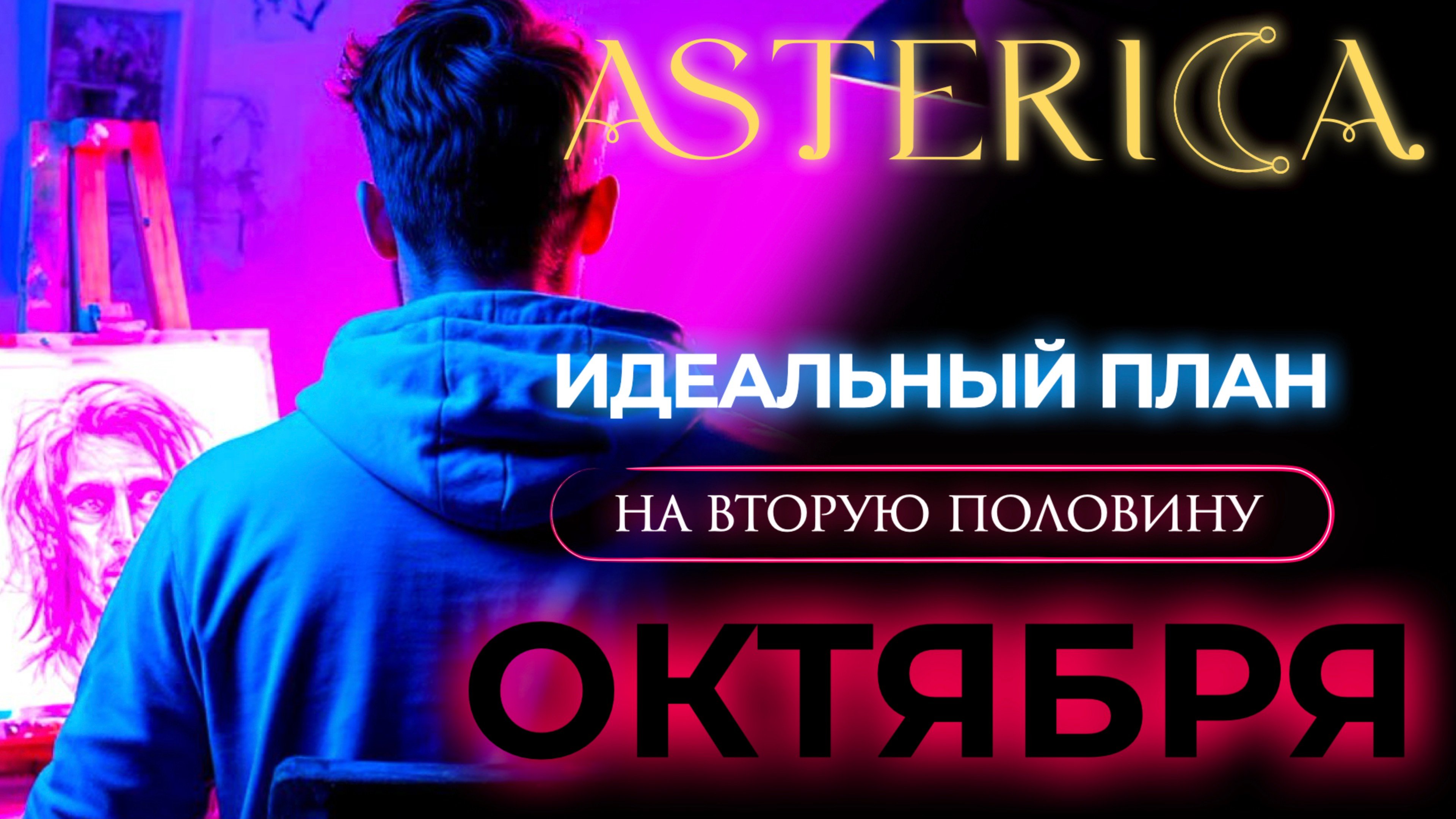 ИДЕАЛЬНЫЙ ПЛАН НА ВТОРУЮ ПОЛОВИНУ ОКТЯБРЯ! | ASTERICA