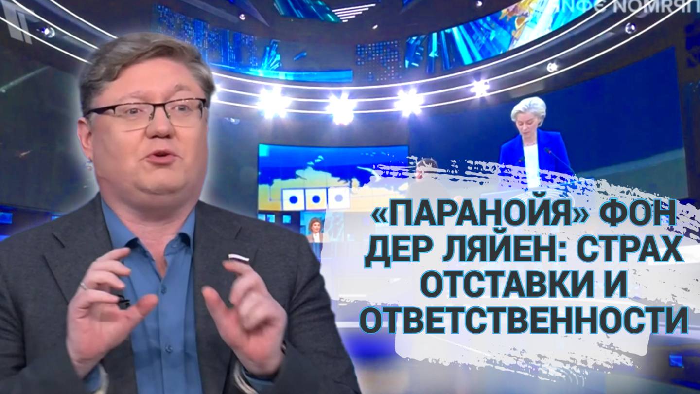Паранойя фон дер Ляйен: страх отставки и ответственности