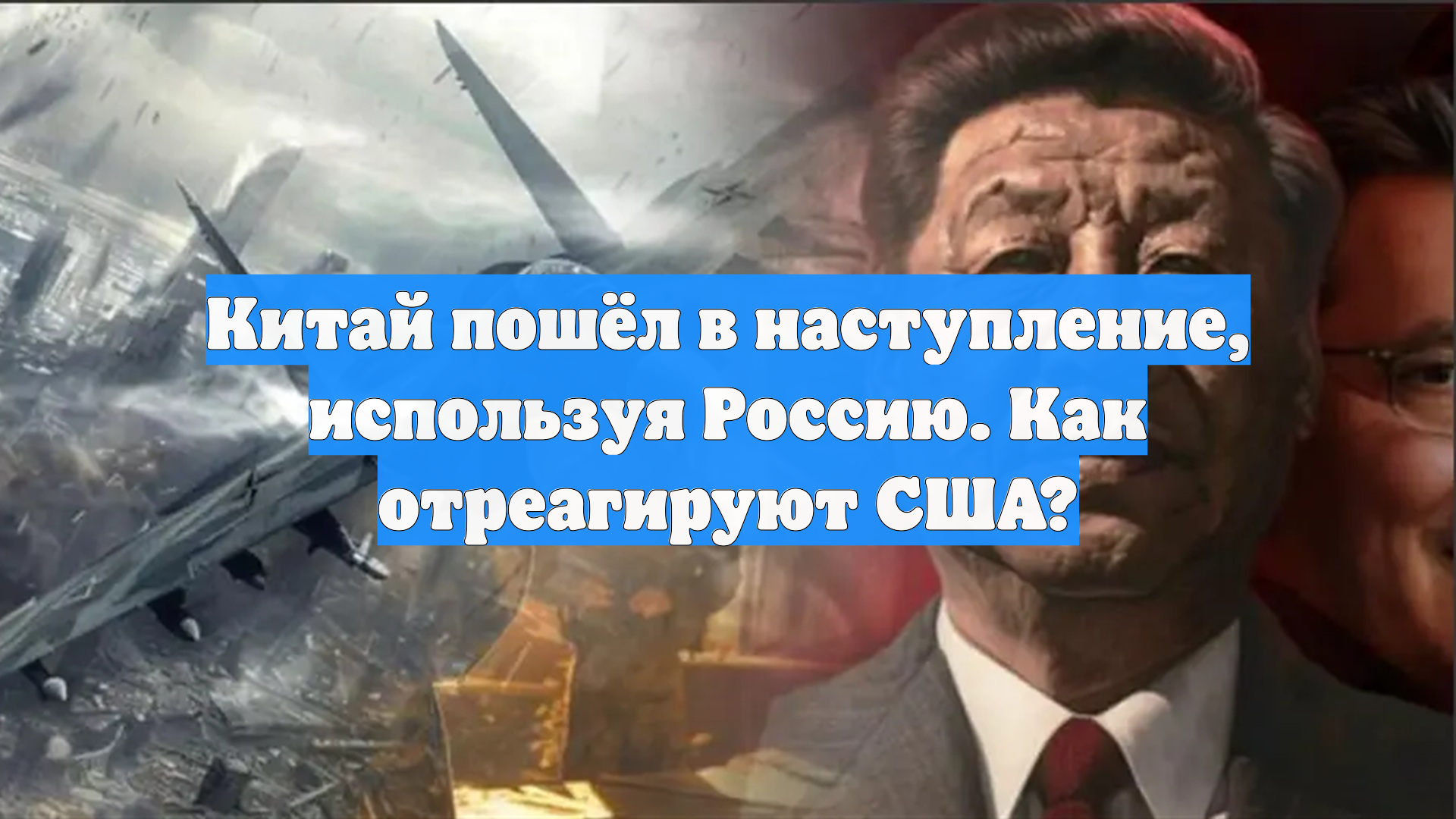 Китай пошёл в наступление, используя Россию. Как отреагируют США?