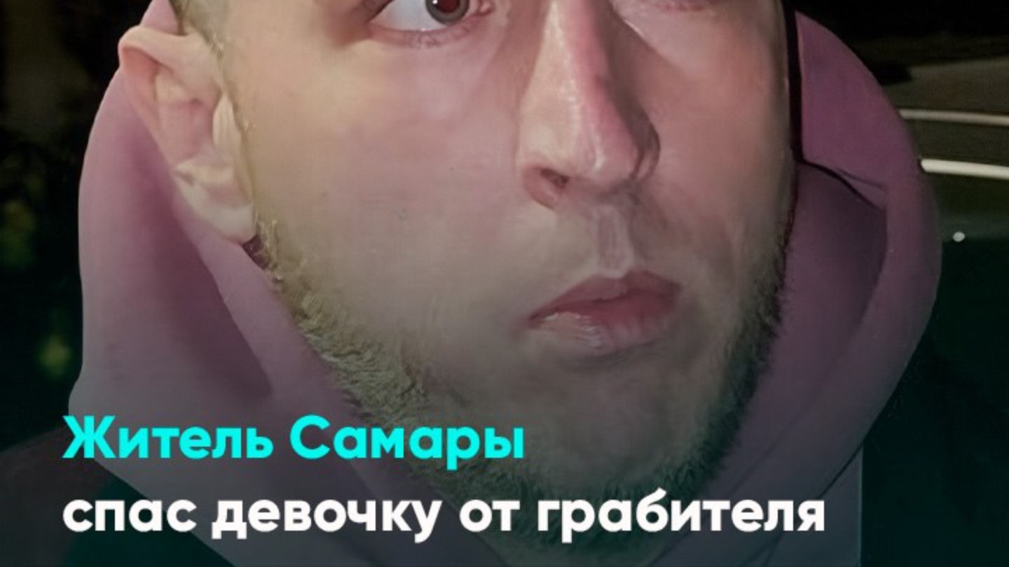 Житель Самары спас девочку от грабителя