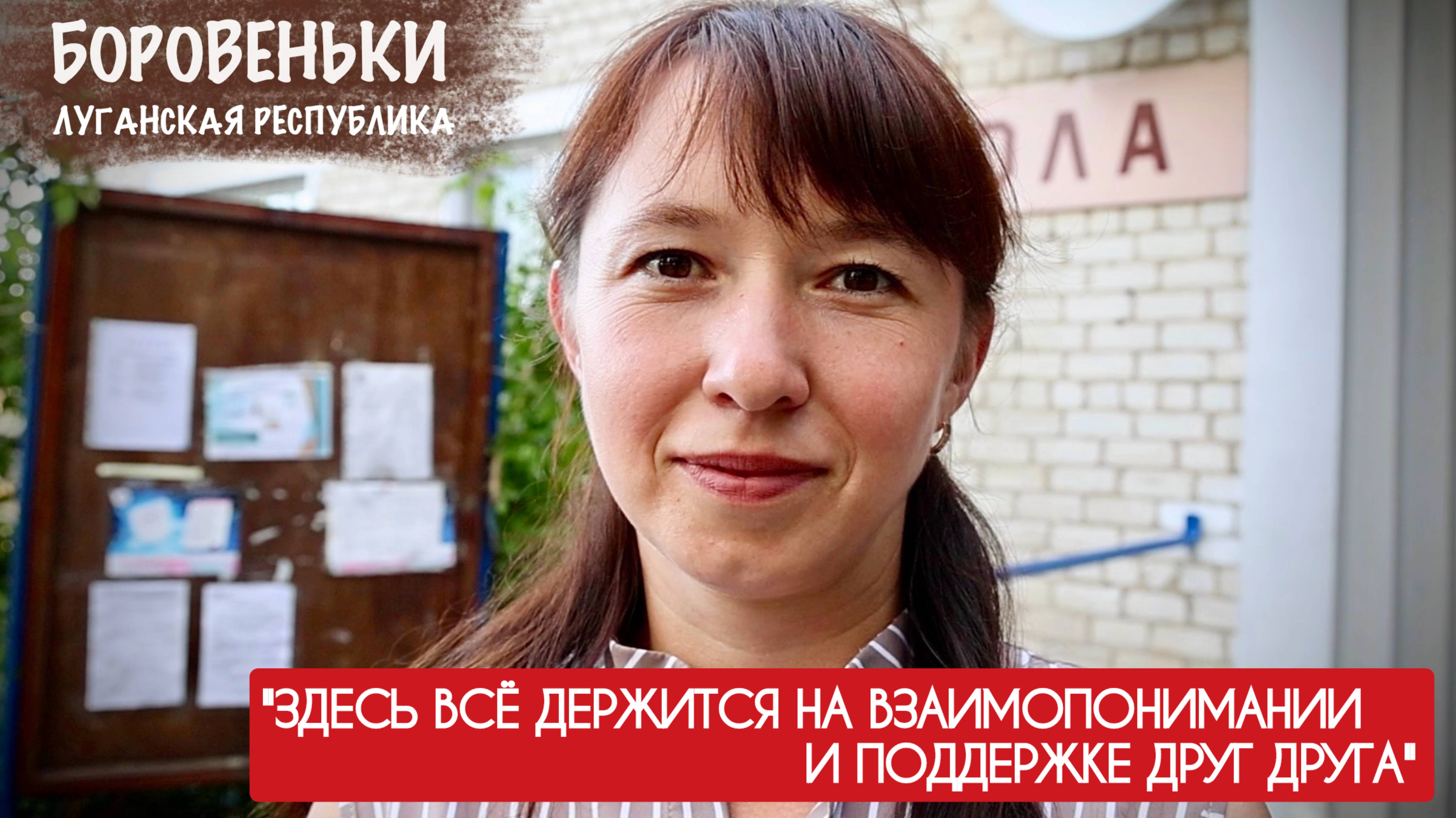 ВСЁ ДЕРЖИТСЯ НА ВЗАИМОПОНИМАНИИ И ПОДДЕРЖКЕ ДРУГ ДРУГА : Боровеньки, ЛНР : военкор Марьяна Наумова