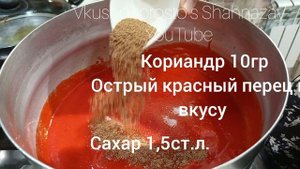 Кетчуп в домашних условиях.