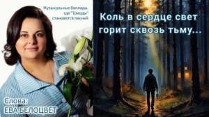 Коль в сердце свет горит сквозь тьму...
Музыкальная баллада, где ТРИОДЫ становятся песней!