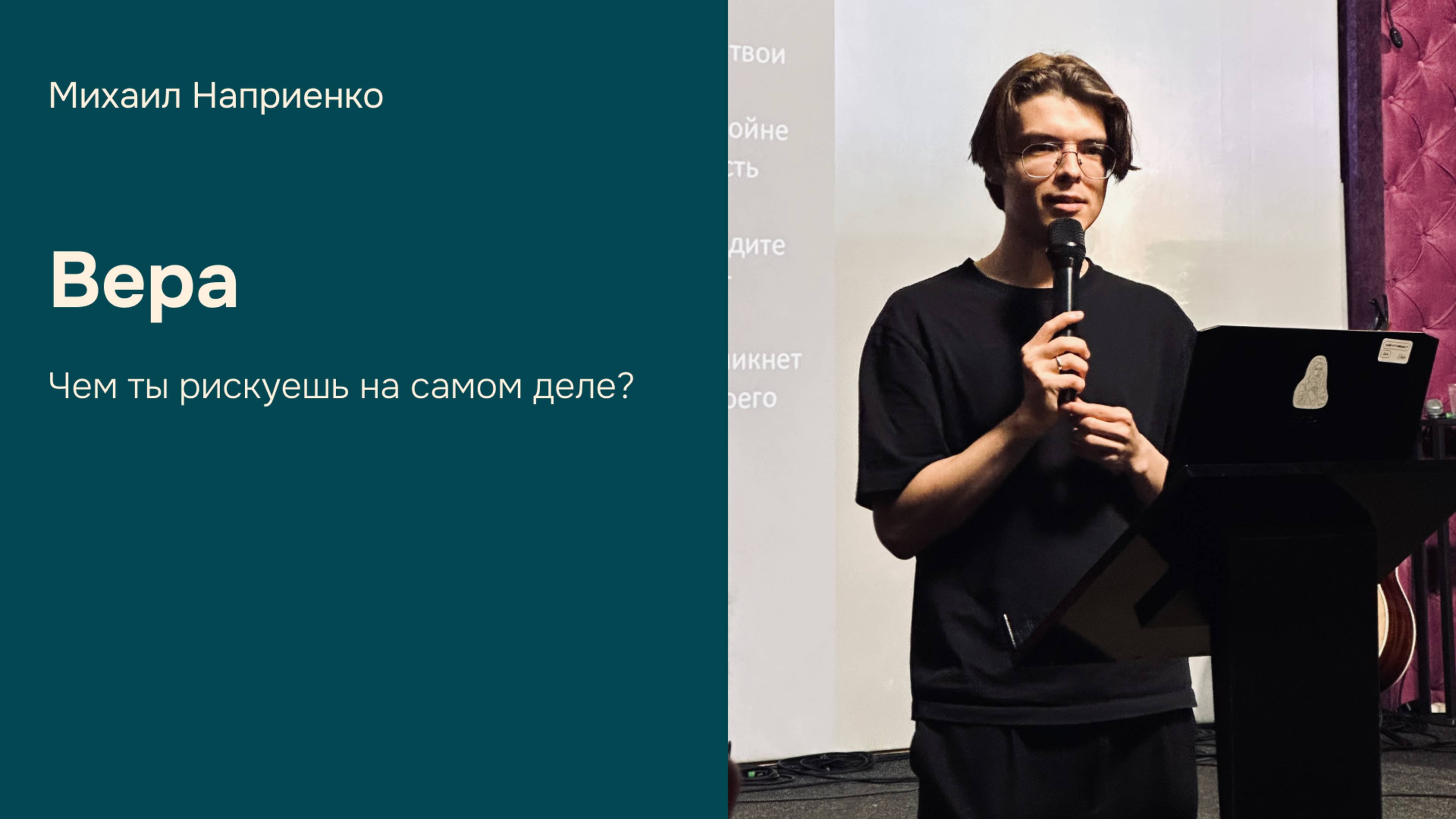 Дом Отца Бутово  Михаил Наприенко  Вера. Чем ты рискуешь на самом деле?
