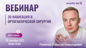 Зд навигация в ортогнатической хирургии