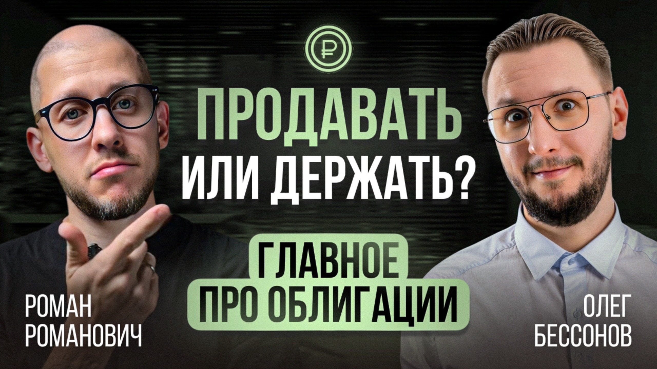 Когда продавать облигации и во что инвестировать дальше?