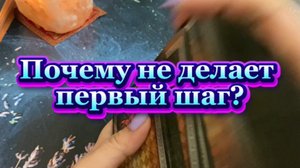 Почему он не делает первый шаг🧐🍓🔆Таро
