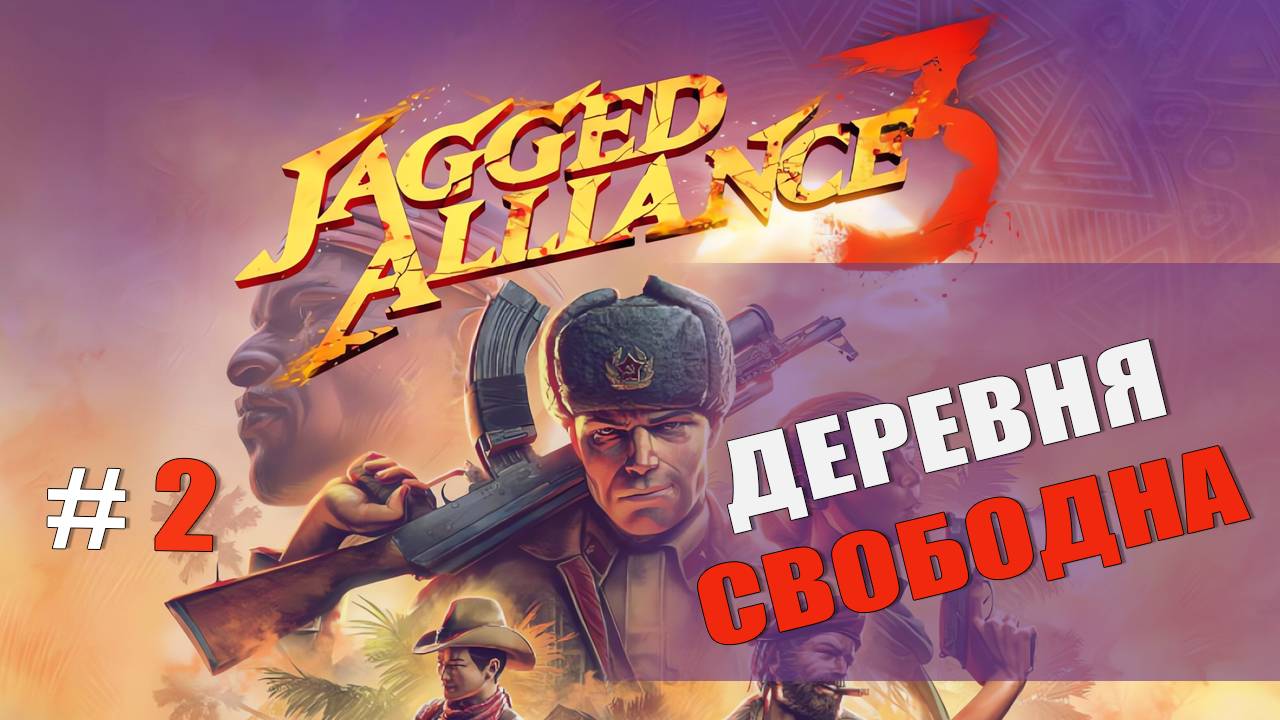 Jagged Alliance 3 — Часть 2: Освобождение деревни Эрни