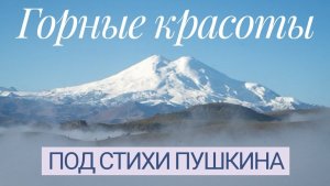 Горные красоты под стихи А.С. Пушкина