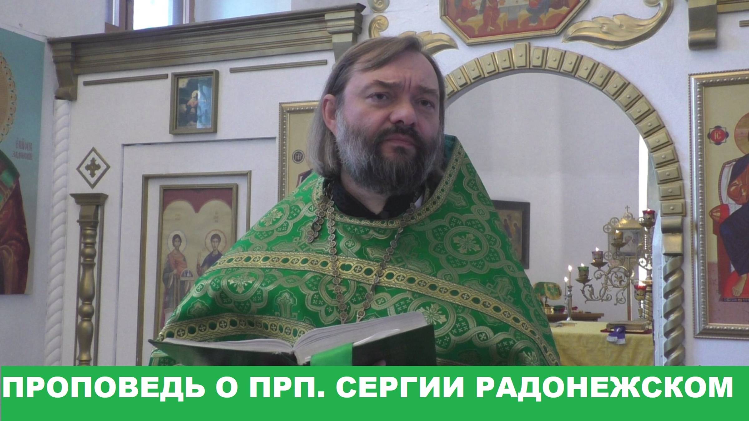 Проповедь о преподобном Сергии Радонежском. Священник Валерий Сосковец смотреть онлайн