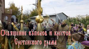 Освящение куполов и крестов Сретенского храма