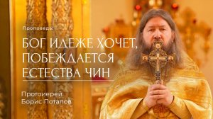 Бог идеже хощет, побеждается естества чин. Протоиерей Борис Потапов (05.10.2025)