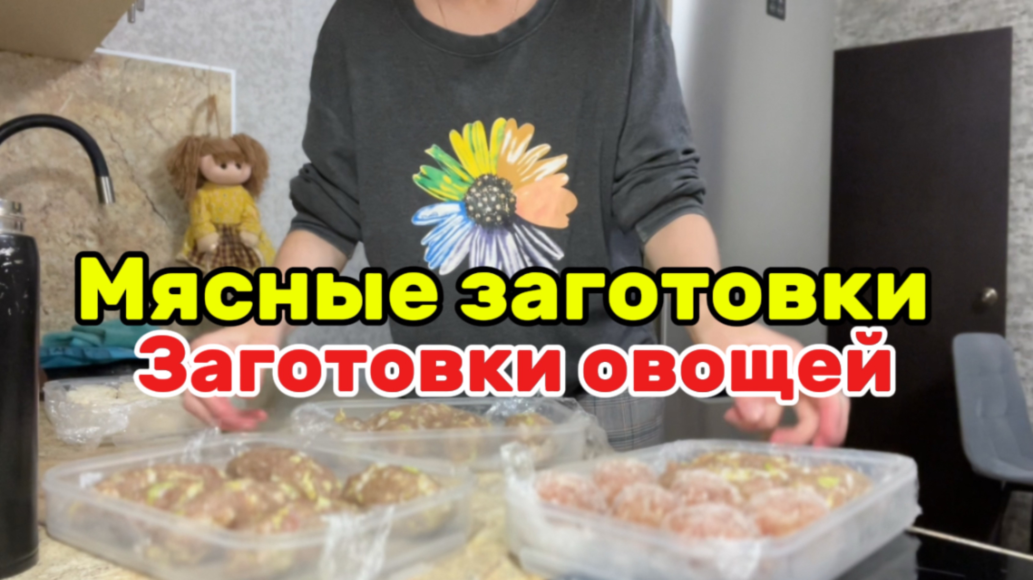 Влог/мясные заготовки/заготовки для супа
