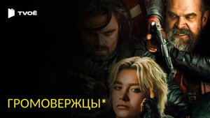 ГРОМОВЕРЖЦЫ (2025) | Русский трейлер | Фантастика | Фильм