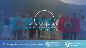 «Команда Арктики» в Дагестане