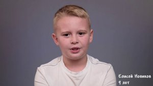 Елисей Новиков, 9 лет, короткая визитка