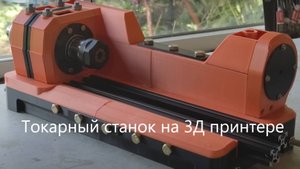 Токарный станок на 3Д принтере