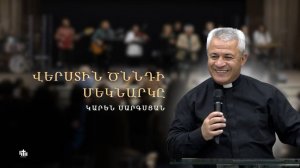 Начало возрождения / Verstin cnndi meknarky - Karen Sargsyan 05.10.2025