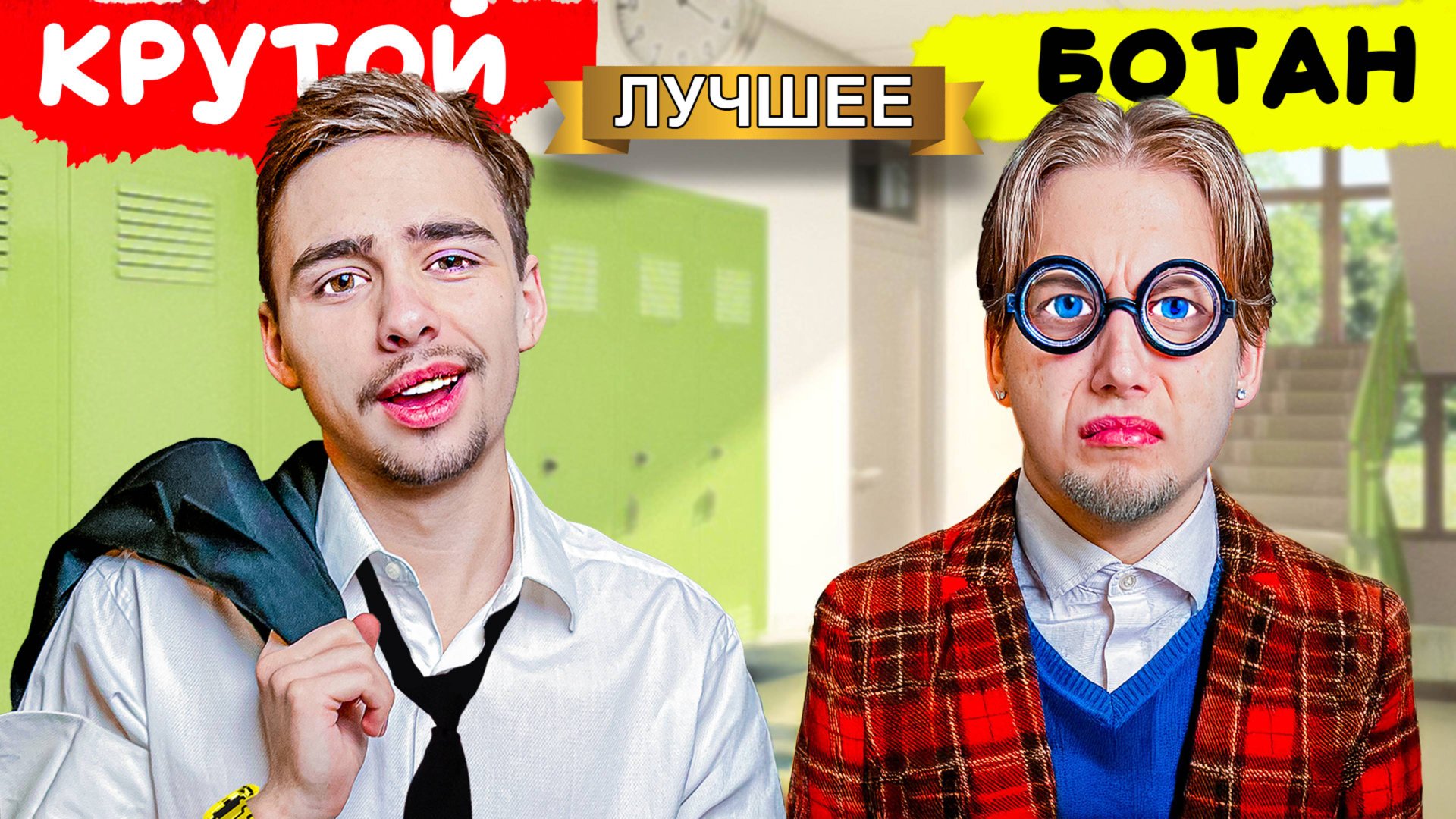 Ботан vs Крутой в школе спустя 10 лет! смотреть онлайн