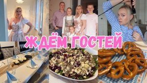 VLOG🇩🇪: 🥨ЖДЁМ ГОСТЕЙ🥨НАКРЫВАЕМ СТОЛ/ БЕЗ ЗАМОРОЧЕК