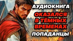 Аудиокнига ПОПАДАНЦЫ: НОВОЕ НАЧАЛО