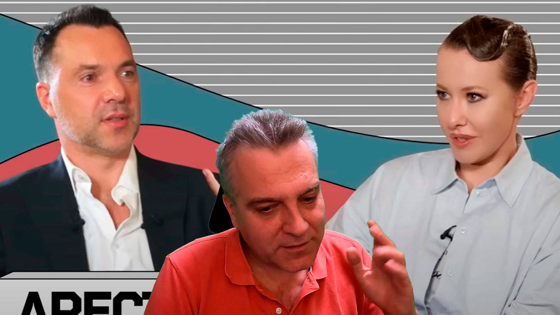 Арестович и Собчак и серебряный зонтик...