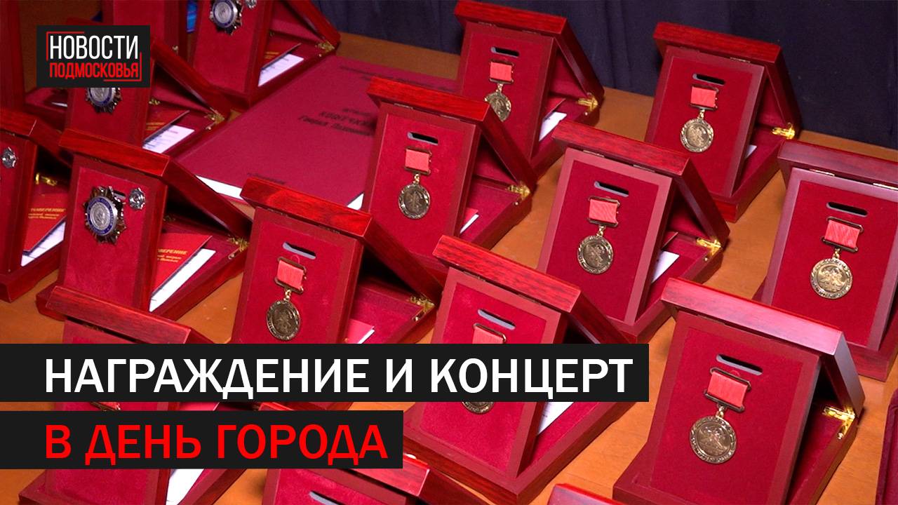 Награды за вклад в развитие города вручили подольчанам 360 Подольск