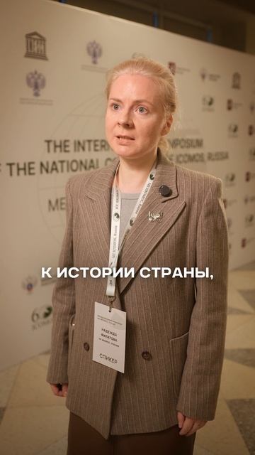 Надежда Филатова Вице-президент НК ИКОМОС Россия