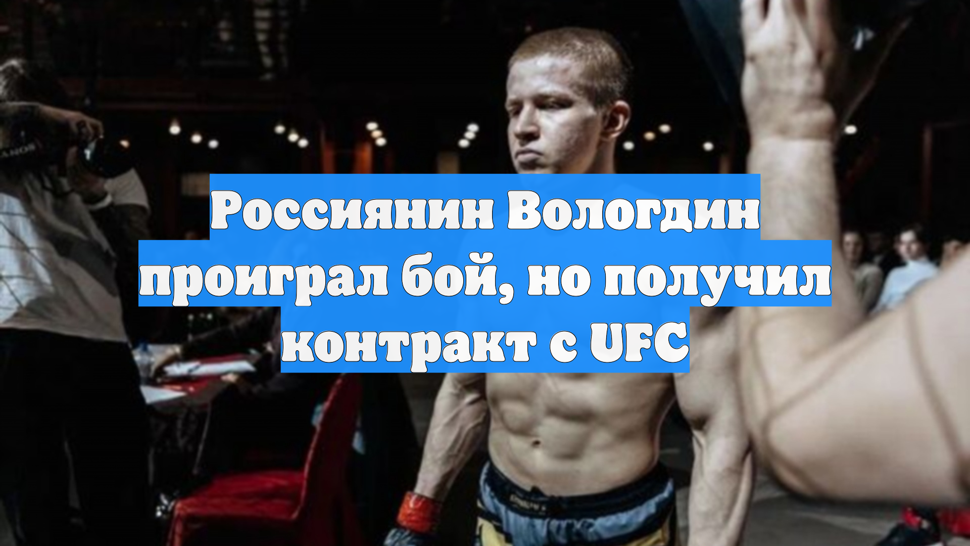 Россиянин Вологдин проиграл бой но получил контракт с UFC