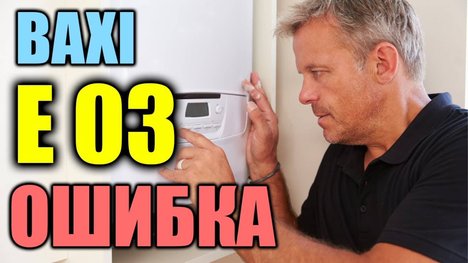 Котел бакси ошибка е03 I котел бакси ошибки как устранить ? I Котел бакси ошибка 3 !