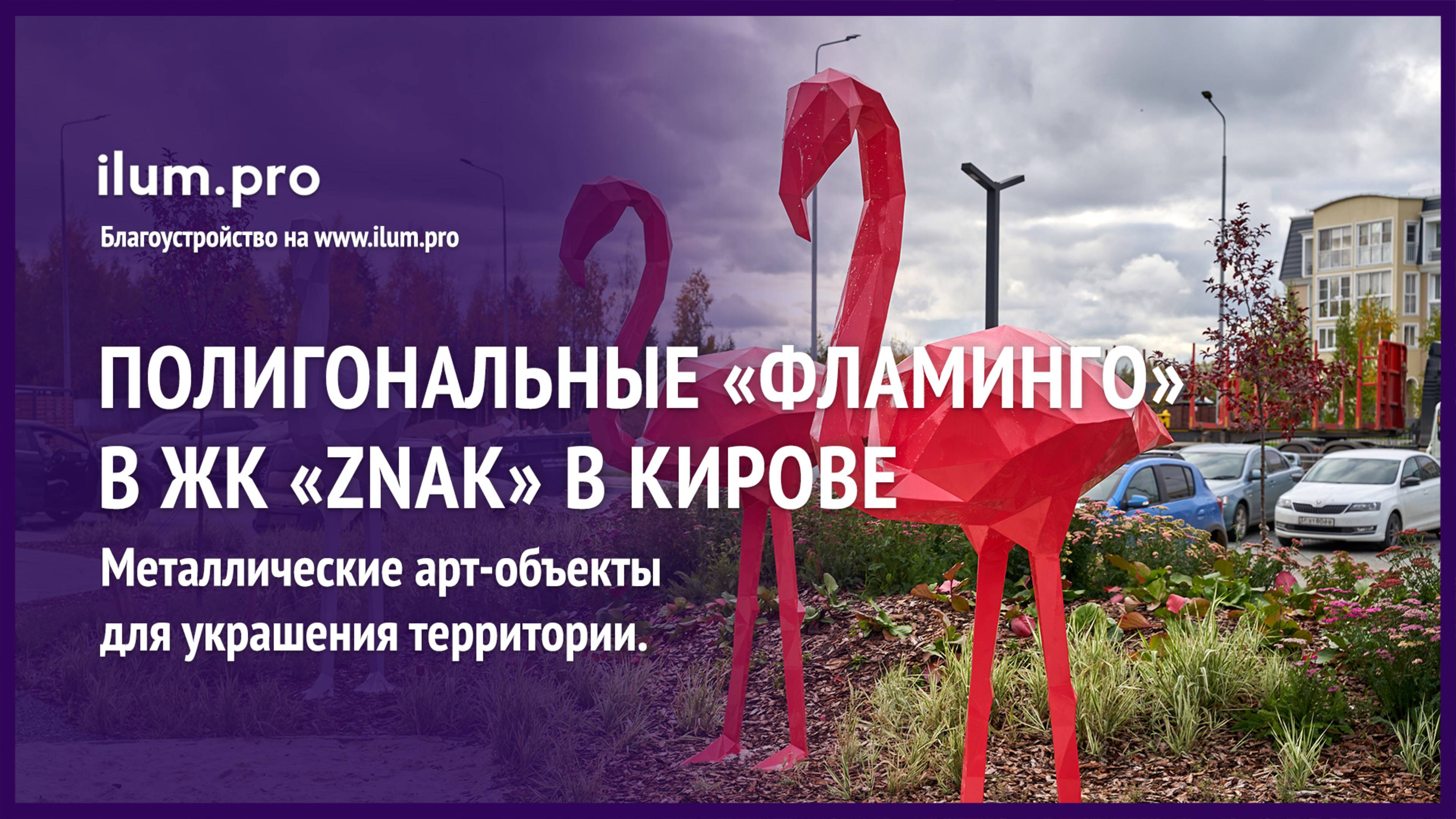 Полигональные скульптуры Фламинго для благоустройства ЖК ZNAK в Кирове   Айлюм Про