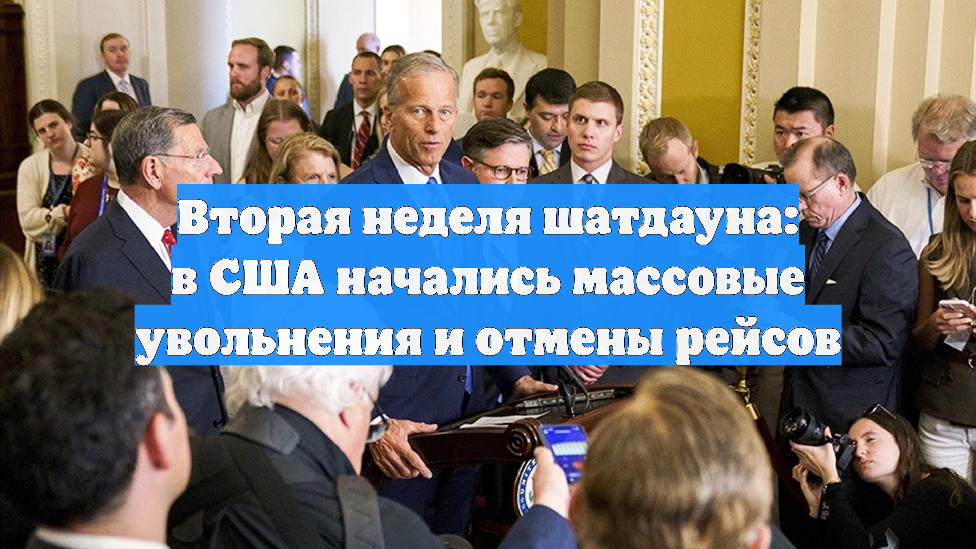 Вторая неделя шатдауна: в США начались массовые увольнения и отмены рейсов